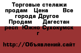 Торговые стелажи продам › Цена ­ 1 - Все города Другое » Продам   . Дагестан респ.,Южно-Сухокумск г.